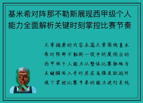 基米希对阵那不勒斯展现西甲级个人能力全面解析关键时刻掌控比赛节奏 基米希对阵那不勒斯展现西甲级个人能力全面解析关键时刻掌控比赛节奏