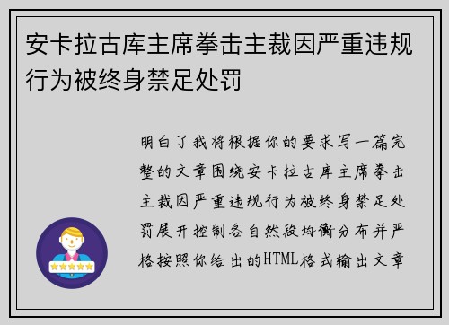 安卡拉古库主席拳击主裁因严重违规行为被终身禁足处罚 安卡拉古库主席拳击主裁因严重违规行为被终身禁足处罚