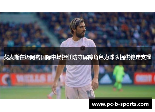 戈麦斯在迈阿密国际中场担任防守屏障角色为球队提供稳定支撑 戈麦斯在迈阿密国际中场担任防守屏障角色为球队提供稳定支撑