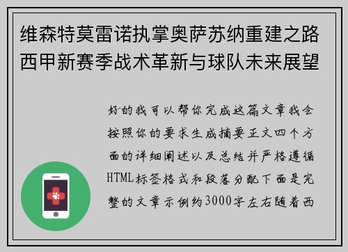 维森特莫雷诺执掌奥萨苏纳重建之路西甲新赛季战术革新与球队未来展望