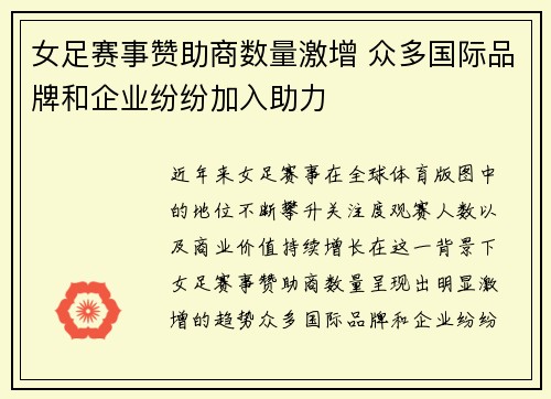 女足赛事赞助商数量激增 众多国际品牌和企业纷纷加入助力