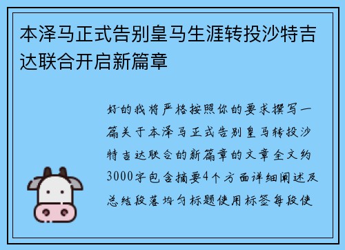 本泽马正式告别皇马生涯转投沙特吉达联合开启新篇章
