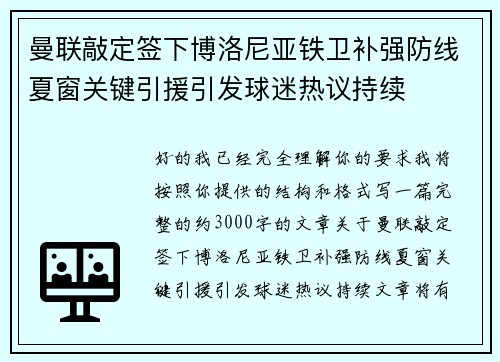 曼联敲定签下博洛尼亚铁卫补强防线夏窗关键引援引发球迷热议持续 曼联敲定签下博洛尼亚铁卫补强防线夏窗关键引援引发球迷热议持续