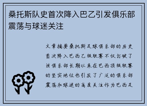 桑托斯队史首次降入巴乙引发俱乐部震荡与球迷关注