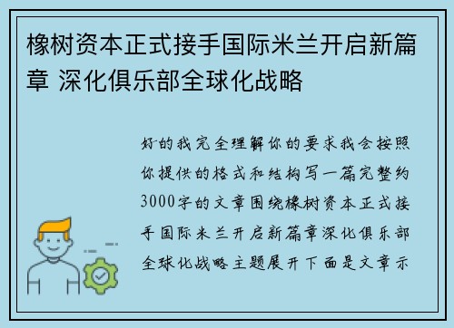 橡树资本正式接手国际米兰开启新篇章 深化俱乐部全球化战略