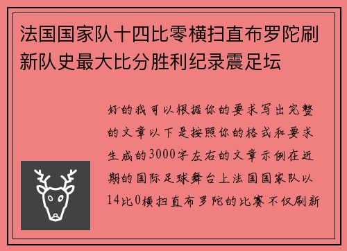 法国国家队十四比零横扫直布罗陀刷新队史最大比分胜利纪录震足坛 法国国家队十四比零横扫直布罗陀刷新队史最大比分胜利纪录震足坛