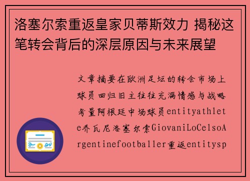 洛塞尔索重返皇家贝蒂斯效力 揭秘这笔转会背后的深层原因与未来展望 洛塞尔索重返皇家贝蒂斯效力 揭秘这笔转会背后的深层原因与未来展望