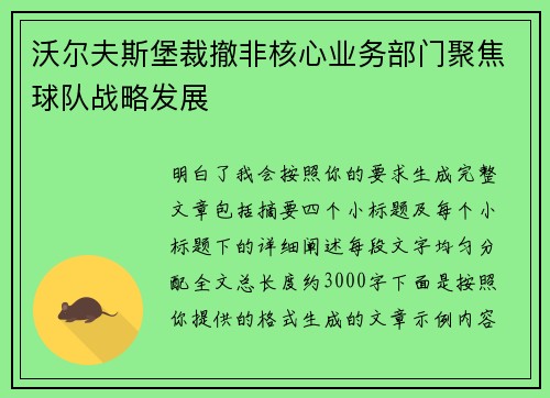 沃尔夫斯堡裁撤非核心业务部门聚焦球队战略发展