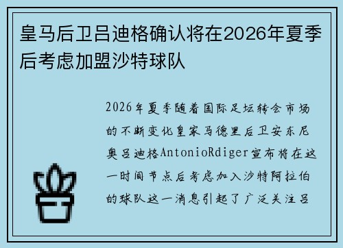 皇马后卫吕迪格确认将在2026年夏季后考虑加盟沙特球队 皇马后卫吕迪格确认将在2026年夏季后考虑加盟沙特球队