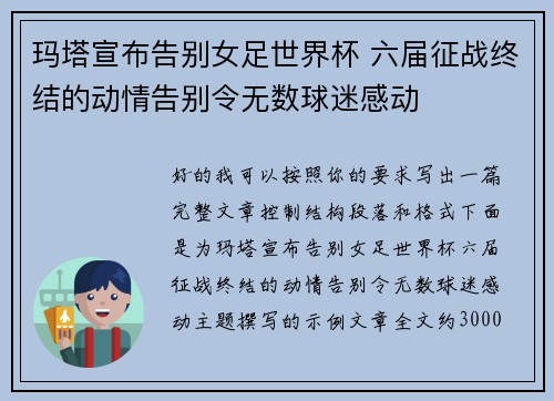 玛塔宣布告别女足世界杯 六届征战终结的动情告别令无数球迷感动 玛塔宣布告别女足世界杯 六届征战终结的动情告别令无数球迷感动