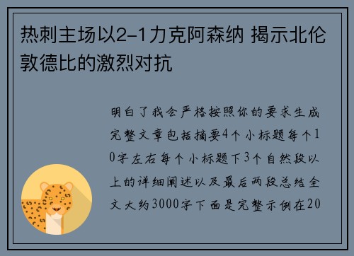 热刺主场以2-1力克阿森纳 揭示北伦敦德比的激烈对抗 热刺主场以2-1力克阿森纳 揭示北伦敦德比的激烈对抗
