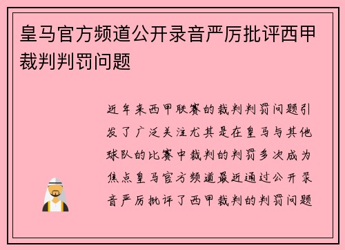 皇马官方频道公开录音严厉批评西甲裁判判罚问题 皇马官方频道公开录音严厉批评西甲裁判判罚问题