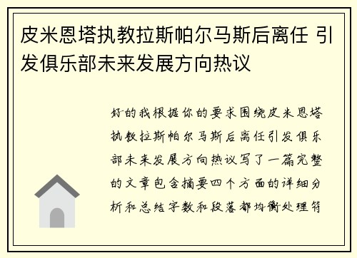 皮米恩塔执教拉斯帕尔马斯后离任 引发俱乐部未来发展方向热议 皮米恩塔执教拉斯帕尔马斯后离任 引发俱乐部未来发展方向热议