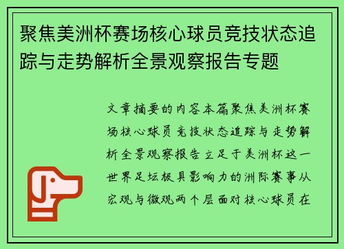 聚焦美洲杯赛场核心球员竞技状态追踪与走势解析全景观察报告专题 聚焦美洲杯赛场核心球员竞技状态追踪与走势解析全景观察报告专题