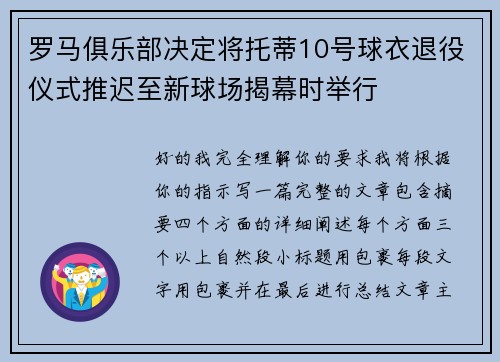 罗马俱乐部决定将托蒂10号球衣退役仪式推迟至新球场揭幕时举行 罗马俱乐部决定将托蒂10号球衣退役仪式推迟至新球场揭幕时举行