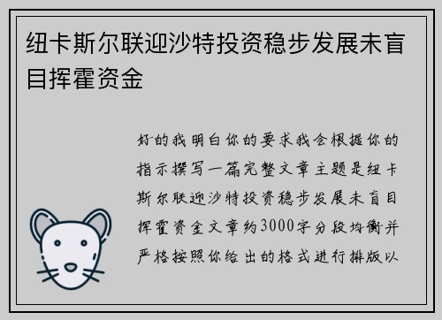 纽卡斯尔联迎沙特投资稳步发展未盲目挥霍资金 纽卡斯尔联迎沙特投资稳步发展未盲目挥霍资金