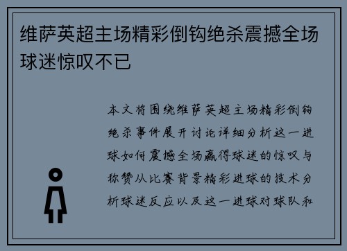维萨英超主场精彩倒钩绝杀震撼全场球迷惊叹不已 维萨英超主场精彩倒钩绝杀震撼全场球迷惊叹不已