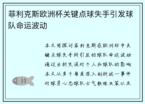 菲利克斯欧洲杯关键点球失手引发球队命运波动 菲利克斯欧洲杯关键点球失手引发球队命运波动