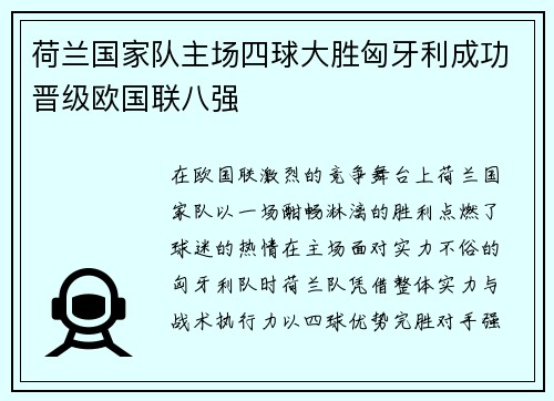 荷兰国家队主场四球大胜匈牙利成功晋级欧国联八强 荷兰国家队主场四球大胜匈牙利成功晋级欧国联八强