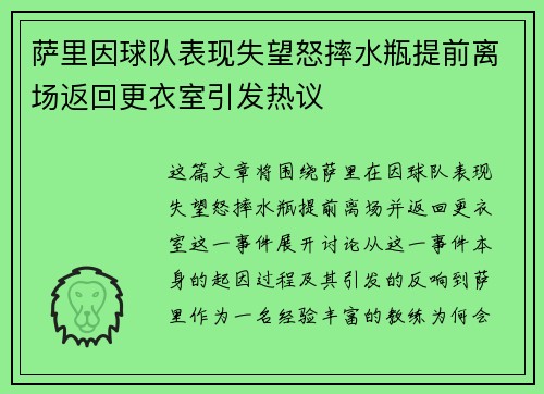 萨里因球队表现失望怒摔水瓶提前离场返回更衣室引发热议 萨里因球队表现失望怒摔水瓶提前离场返回更衣室引发热议
