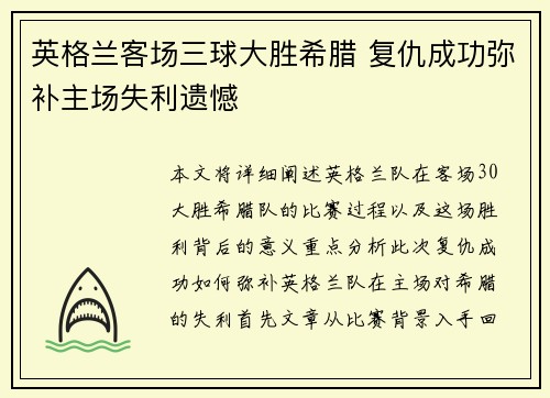 英格兰客场三球大胜希腊 复仇成功弥补主场失利遗憾 英格兰客场三球大胜希腊 复仇成功弥补主场失利遗憾