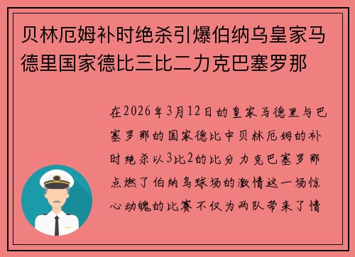贝林厄姆补时绝杀引爆伯纳乌皇家马德里国家德比三比二力克巴塞罗那 贝林厄姆补时绝杀引爆伯纳乌皇家马德里国家德比三比二力克巴塞罗那