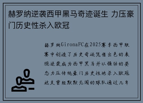 赫罗纳逆袭西甲黑马奇迹诞生 力压豪门历史性杀入欧冠 赫罗纳逆袭西甲黑马奇迹诞生 力压豪门历史性杀入欧冠