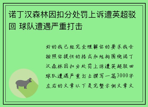 诺丁汉森林因扣分处罚上诉遭英超驳回 球队遭遇严重打击 诺丁汉森林因扣分处罚上诉遭英超驳回 球队遭遇严重打击