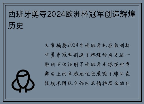 西班牙勇夺2024欧洲杯冠军创造辉煌历史 西班牙勇夺2024欧洲杯冠军创造辉煌历史