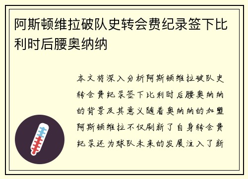 阿斯顿维拉破队史转会费纪录签下比利时后腰奥纳纳 阿斯顿维拉破队史转会费纪录签下比利时后腰奥纳纳