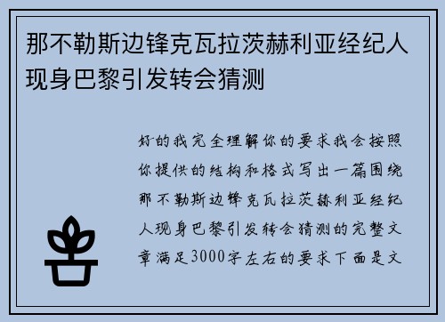 那不勒斯边锋克瓦拉茨赫利亚经纪人现身巴黎引发转会猜测 那不勒斯边锋克瓦拉茨赫利亚经纪人现身巴黎引发转会猜测