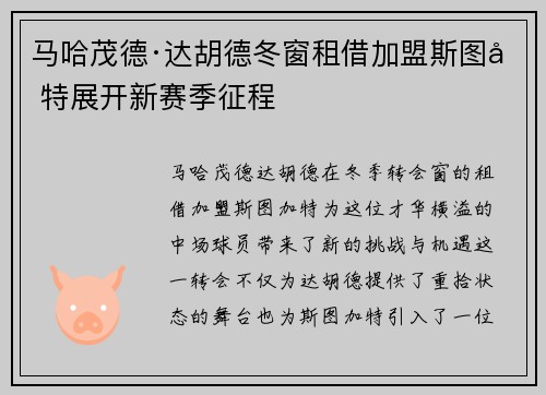 马哈茂德·达胡德冬窗租借加盟斯图加特展开新赛季征程 马哈茂德·达胡德冬窗租借加盟斯图加特展开新赛季征程