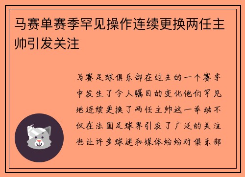 马赛单赛季罕见操作连续更换两任主帅引发关注 马赛单赛季罕见操作连续更换两任主帅引发关注