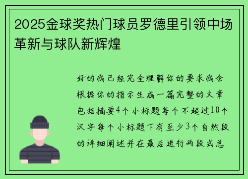 2025金球奖热门球员罗德里引领中场革新与球队新辉煌