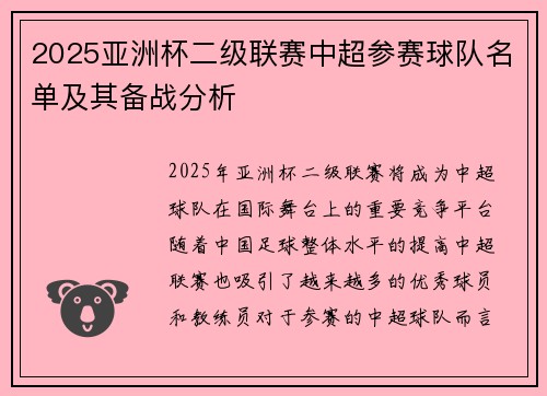 2025亚洲杯二级联赛中超参赛球队名单及其备战分析