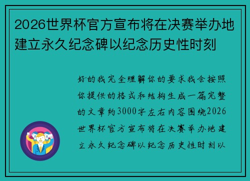2026世界杯官方宣布将在决赛举办地建立永久纪念碑以纪念历史性时刻 2026世界杯官方宣布将在决赛举办地建立永久纪念碑以纪念历史性时刻