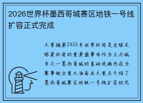 2026世界杯墨西哥城赛区地铁一号线扩容正式完成 2026世界杯墨西哥城赛区地铁一号线扩容正式完成