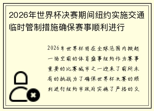 2026年世界杯决赛期间纽约实施交通临时管制措施确保赛事顺利进行