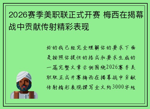 2026赛季美职联正式开赛 梅西在揭幕战中贡献传射精彩表现 2026赛季美职联正式开赛 梅西在揭幕战中贡献传射精彩表现
