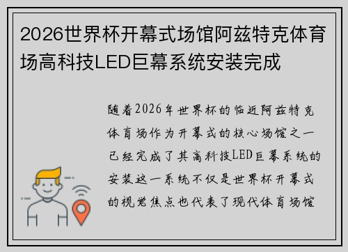 2026世界杯开幕式场馆阿兹特克体育场高科技LED巨幕系统安装完成 2026世界杯开幕式场馆阿兹特克体育场高科技LED巨幕系统安装完成