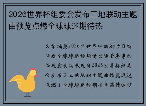2026世界杯组委会发布三地联动主题曲预览点燃全球球迷期待热