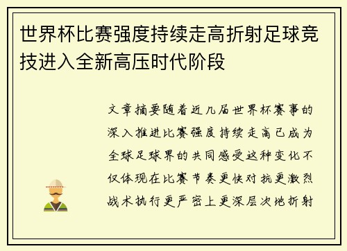 世界杯比赛强度持续走高折射足球竞技进入全新高压时代阶段 世界杯比赛强度持续走高折射足球竞技进入全新高压时代阶段