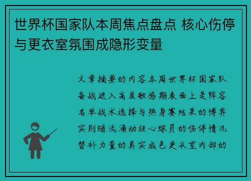 世界杯国家队本周焦点盘点 核心伤停与更衣室氛围成隐形变量 世界杯国家队本周焦点盘点 核心伤停与更衣室氛围成隐形变量