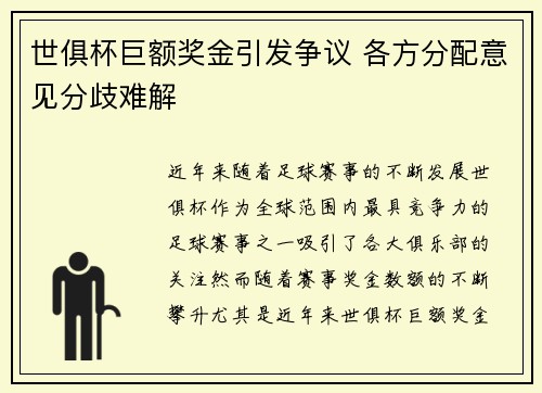 世俱杯巨额奖金引发争议 各方分配意见分歧难解 世俱杯巨额奖金引发争议 各方分配意见分歧难解