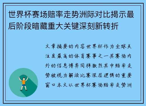 世界杯赛场赔率走势洲际对比揭示最后阶段暗藏重大关键深刻新转折 世界杯赛场赔率走势洲际对比揭示最后阶段暗藏重大关键深刻新转折