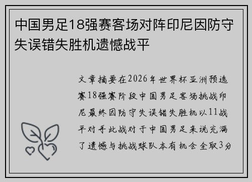 中国男足18强赛客场对阵印尼因防守失误错失胜机遗憾战平 中国男足18强赛客场对阵印尼因防守失误错失胜机遗憾战平
