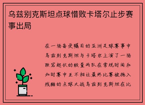 乌兹别克斯坦点球惜败卡塔尔止步赛事出局 乌兹别克斯坦点球惜败卡塔尔止步赛事出局