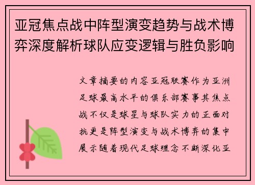 亚冠焦点战中阵型演变趋势与战术博弈深度解析球队应变逻辑与胜负影响研究