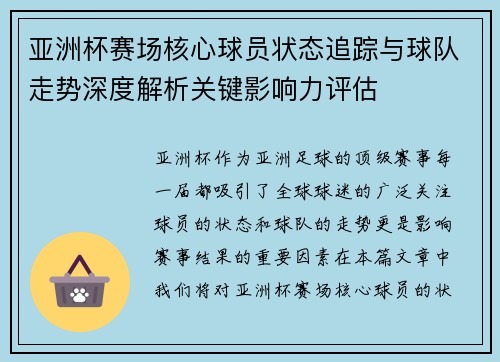 亚洲杯赛场核心球员状态追踪与球队走势深度解析关键影响力评估 亚洲杯赛场核心球员状态追踪与球队走势深度解析关键影响力评估