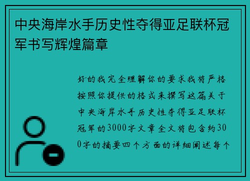 中央海岸水手历史性夺得亚足联杯冠军书写辉煌篇章 中央海岸水手历史性夺得亚足联杯冠军书写辉煌篇章